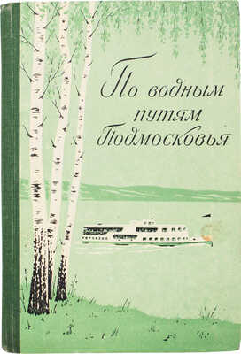 Бурых Е.Б. По водным путям Подмосковья. Путеводитель. [М., 1958].